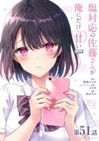 マンガワンコミックス<br> 塩対応の佐藤さんが俺にだけ甘い＠comic【単話】（５１）