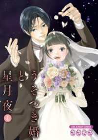マンガワン女子部<br> うそつき婚と星月夜【単話】（４）