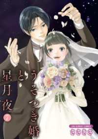 うそつき婚と星月夜【単話】（７） マンガワン女子部