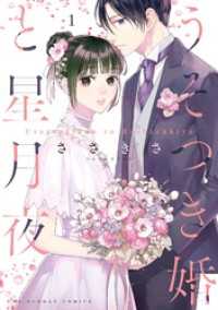 うそつき婚と星月夜（１） マンガワン女子部
