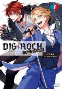 ラワーレコミックス<br> DIG-ROCK -no border-(ラワーレコミックス)1