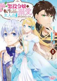 ラワーレコミックス<br> 悪役令嬢に転生したはずが、主人公よりも溺愛されてるみたいです(ラワーレコミックス)1