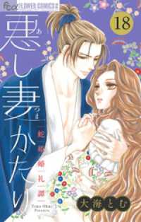 フラワーコミックスα<br> 悪し妻かたり【マイクロ】（１８）