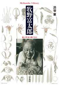 牧野富太郎 - 私は草木の精である 平凡社ライブラリー