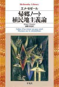 帰郷ノート／植民地主義論 平凡社ライブラリー