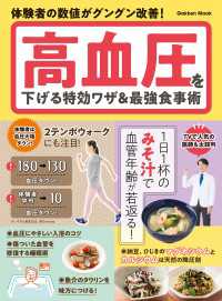 学研ムック<br> 学研ムック 高血圧を下げる特効ワザ＆最強食事術