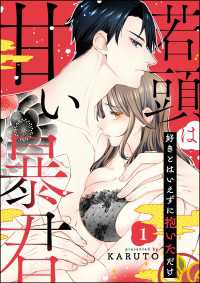 禁断Lovers<br> 若頭は甘い暴君 好きとはいえずに抱いただけ（分冊版） 【第1話】