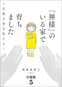 文春e-book<br> 【分冊版】「神様」のいる家で育ちました　～宗教２世な私たち～(5)