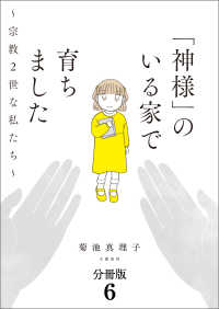 文春e-book<br> 【分冊版】「神様」のいる家で育ちました　～宗教２世な私たち～(6)