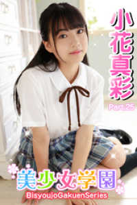 美少女学園<br> 美少女学園　小花真彩　Part.25