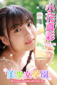 美少女学園<br> 美少女学園　小花真彩　Part.28