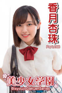美少女学園　香月杏珠　Part.188 美少女学園