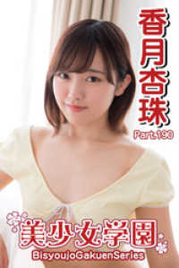 美少女学園　香月杏珠　Part.190 美少女学園