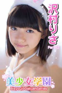美少女学園　沢村りさ　Part.12 美少女学園