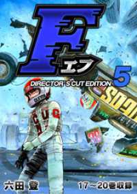 SMART COMICS<br> F（エフ）ディレクターズ・カット版 5