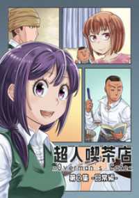 超人喫茶店-Overman’s Cafe- 第2集 UPコミック