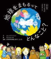 角川書店単行本<br> 地球をまもるってどんなこと？　小学生のわたしたちにできること