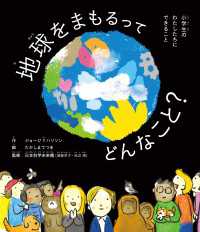 地球をまもるってどんなこと？　小学生のわたしたちにできること 角川書店単行本