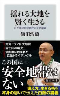 揺れる大地を賢く生きる　京大地球科学教授の最終講義 角川新書