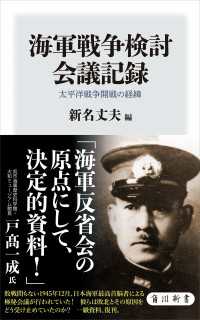 海軍戦争検討会議記録　太平洋戦争開戦の経緯 角川新書