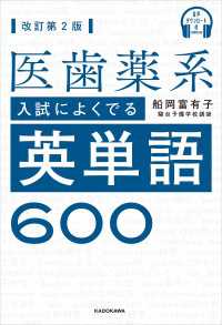 音声ダウンロード付 改訂第２版 医歯薬系入試によくでる英単語６００