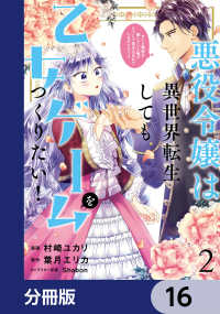 ＦＬＯＳ　ＣＯＭＩＣ<br> 悪役令嬢は異世界転生しても乙女ゲームをつくりたい！　オトメ趣味を隠していた俺がどうして巻き込まれているのだろう？【分冊版】　16