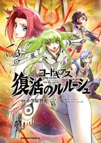コードギアス　復活のルルーシュ　（３） 角川コミックス・エース