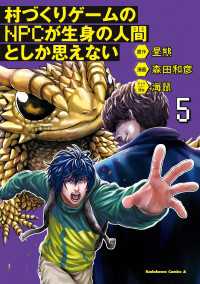 角川コミックス・エース<br> 村づくりゲームのNPCが生身の人間としか思えない（５）