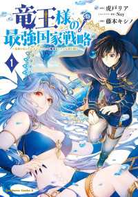 竜王様の最強国家戦略　（１）　～竜姫を従えた元王子はスキル【竜王】の力で反旗を翻す～ 角川コミックス・エース