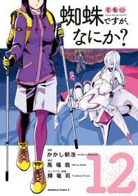 蜘蛛ですが、なにか？(12) 角川コミックス・エース