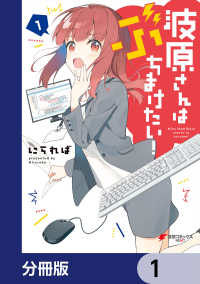 電撃コミックスNEXT<br> 波原さんはぶちまけたい！【分冊版】　1
