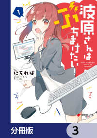 電撃コミックスNEXT<br> 波原さんはぶちまけたい！【分冊版】　3