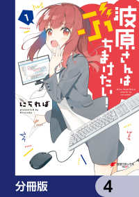 電撃コミックスNEXT<br> 波原さんはぶちまけたい！【分冊版】　4