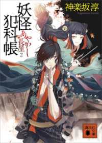 妖怪犯科帳　あやかし長屋　２ 講談社文庫