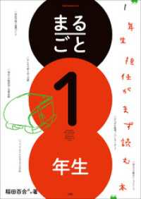 まるごと１年生　～１年生担任がまず読む本～ 教育技術