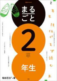 まるごと２年生　～２年生担任がまず読む本～ 教育技術