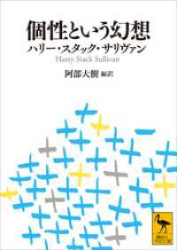 個性という幻想 講談社学術文庫