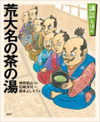 講談えほん　荒大名の茶の湯