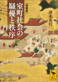 室町社会の騒擾と秩序　［増補版］ 講談社学術文庫