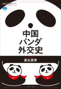 中国パンダ外交史 講談社選書メチエ