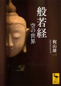 般若経　空の世界 講談社学術文庫