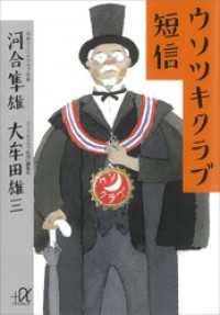 ウソツキクラブ短信 講談社＋α文庫