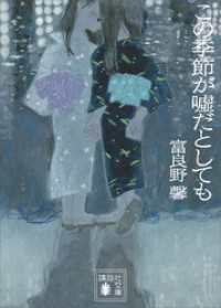 この季節が嘘だとしても 講談社文庫