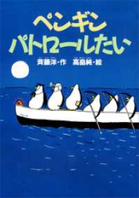 ペンギンパトロールたい どうわがいっぱい