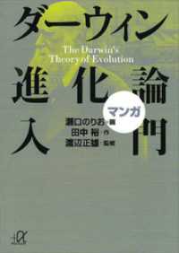 マンガ　ダーウィン進化論入門 講談社＋α文庫