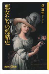 悪女たちの残酷史 講談社＋α新書