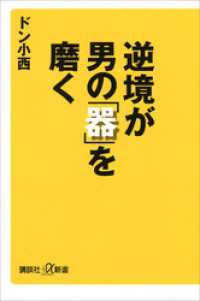 逆境が男の「器」を磨く