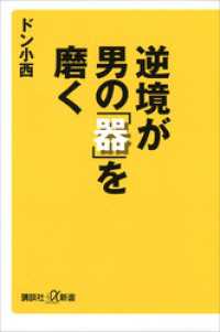 逆境が男の「器」を磨く 講談社＋α新書