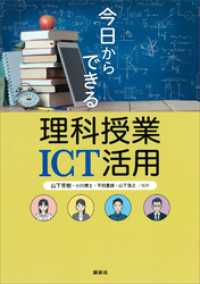 今日からできる理科授業ＩＣＴ活用 ＫＳ科学一般書