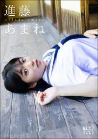 B.L.T.デジタル写真集 進藤あまね「くすぐる。」
